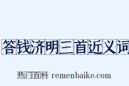 答钱济明三首近义词是什么意思的图片